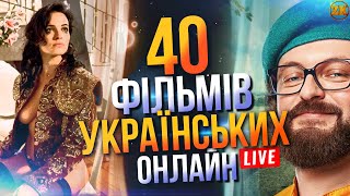 40 УКРАЇНСЬКИХ ФІЛЬМІВ ЯКІ ДОСТУПНІ ОНЛАЙН🔥 [upl. by Shishko768]