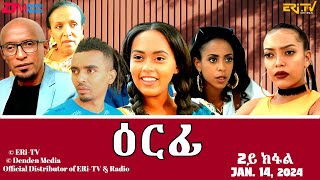 ዕርፊ  ሓዳሽ ተኸታታሊት ፊልም  2ይ ክፋል  Eritrean Drama  Erfi Part 2  Jan 14 2024  ERiTV [upl. by Naashar86]