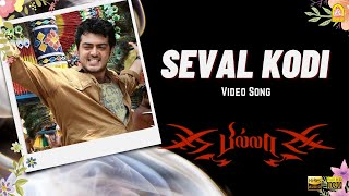 Seval Kodi  HD Video Song  Billa  Ajith Kumar  Nayanthara  Yuvan Shankar Raja  Ayngaran [upl. by Niala]