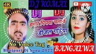 humar piyawa chalawe dijal gariya dj komal [upl. by Anyad320]