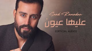 Saad Ramadan  Alaiha Oyoon Official Audio  سعد رمضان  عليها عيون [upl. by Orsa]