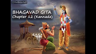 Bhagavad Gita in kannada  Chapter 12  All Chapters   Bhagawad Geeta  Pravachana [upl. by Ennadroj]