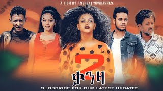 Waka TM New Eritrean series film 2022 Klte Qanzaby Tsinat Yohannes  Part 1 ክልተ ቃንዛ ጽንዓት የዉሃንስ [upl. by Susejedairam199]