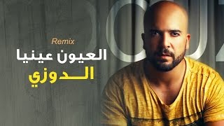 Douzi  Laayoun Aynia Exclusive Remix  الدوزي  العيون عينيا حصرياً [upl. by Eeryn407]