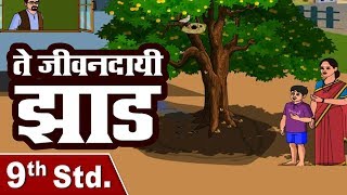 ते जीवनदायी झाड़ Part 1  Te Jivandayi Zad  9th Std  Marathi  English Medium  Home Revise [upl. by Adaval504]