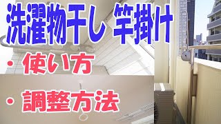 洗濯物干し 竿掛けの調整方法と使い方５パターン [upl. by Roach]