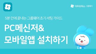 5분 초기 세팅 가이드 8 PC메신저amp모바일 앱 설치하기 [upl. by Nyloc]