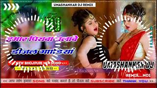 Hamar piyava chalave diesel Gadiya Bhojpuri DJ Malay music [upl. by Law]