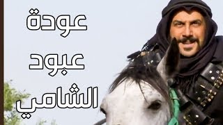 عبود الشامي ـ المشهد الاخير من المسلسل واستلام سيف الزعامة ـ قولو الله يا رجال [upl. by Melodie]