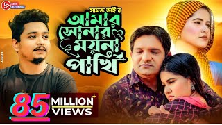 আমার সোনার ময়না পাখি । Amar Sonar Moyna Pakhi। । Samz vai  Bangla New Song 2021  Official Video [upl. by Ayetal]