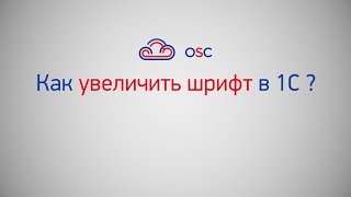 Как увеличить шрифт в 1С 83 Пошаговая инструкция [upl. by Agnesse]