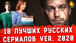 ТОП10  ЛУЧШИЕ РУССКИЕ СЕРИАЛЫ ver 2020 [upl. by Cutcliffe486]