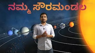 ನಮ್ಮ ಸೌರಮಂಡಲ  Our Solar System by Girish Horti [upl. by Aduhey]