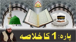 Quran e Pak Kay Para No 1 Ka Khulasa  Full Bayan  Muhammad Ajmal Raza Qadri Official [upl. by Ytsanyd759]