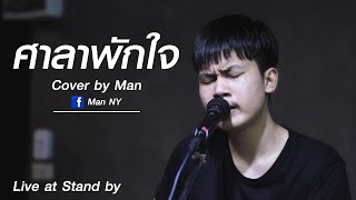 ศาลาพักใจ  cover by Man  Original  แสตมป์ [upl. by Ybrik]