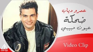 Amr Diab  3oun 7abebe  عمرو دياب  عيون حبيبى [upl. by Anitnamaid]