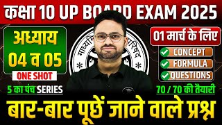 Class 10 Maths गणित का महा मैराथन अध्याय 04 व 05 ✅ 01 मार्च को पक्का यही आएगा ✅ 5 का पंच SERIES [upl. by Ozzy]