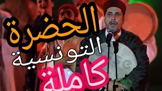 الحضرة التونسية للفاضل الجزيري تسجيل كامل [upl. by Burger241]