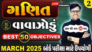 March 2025 ધોરણ 10  ગણિતનું વાવાઝોડું  PART  2  Board Exam IMP MCQs NonStop [upl. by Eecak133]