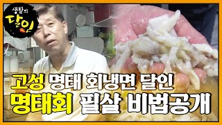 ‘고성 명태 회냉면 달인’ 명태회 필살 비법 공개ㅣ생활의 달인A Master Of LivingㅣSBS Story [upl. by Eldoria]